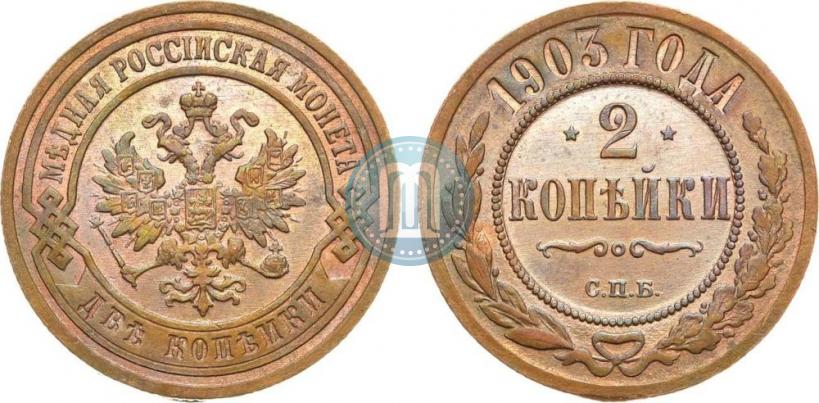 Picture 2 kopecks 1903 year СПБ 