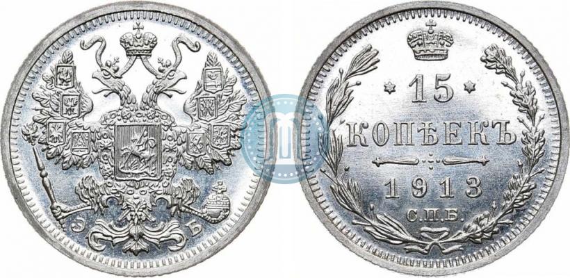 Фото 15 копеек 1913 года СПБ-ЭБ 