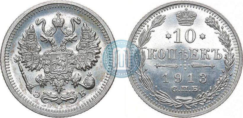 Фото 10 копеек 1913 года СПБ-ЭБ 