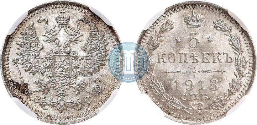 Фото 5 копеек 1913 года СПБ-ВС 