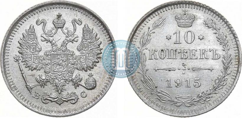 Фото 10 копеек 1915 года ВС 