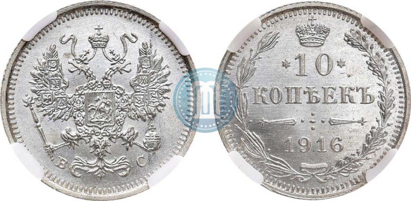 Picture 10 kopecks 1916 year ВС 