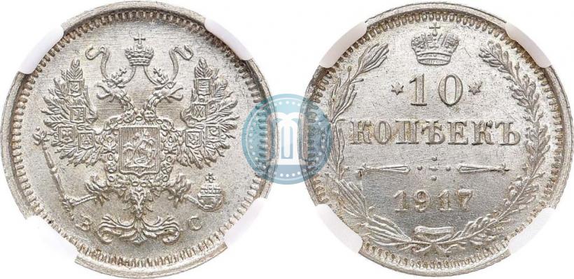 Фото 10 копеек 1917 года ВС 