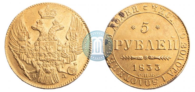 Picture 5 roubles 1833 year СПБ-ПД 