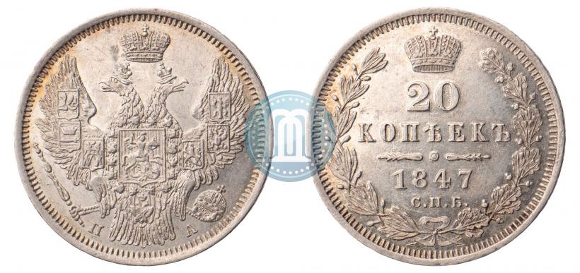 Фото 20 копеек 1847 года СПБ-ПА 