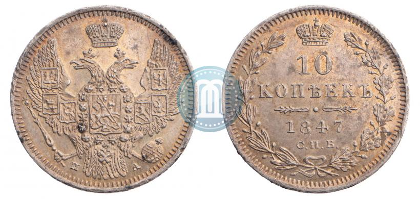 Фото 10 копеек 1847 года СПБ-ПА 