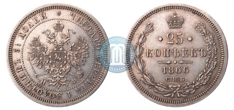 Фото 25 копеек 1866 года СПБ-НФ 