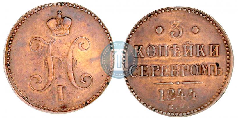 Фото 3 копейки 1844 года ЕМ 