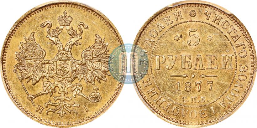 Picture 5 roubles 1877 year СПБ-НІ 