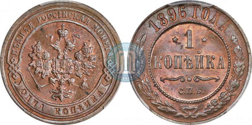 Picture 1 kopeck 1896 year СПБ 