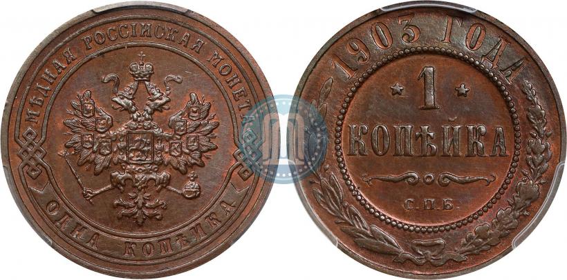 Picture 1 kopeck 1903 year СПБ 