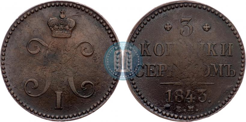 Фото 3 копейки 1843 года ЕМ 