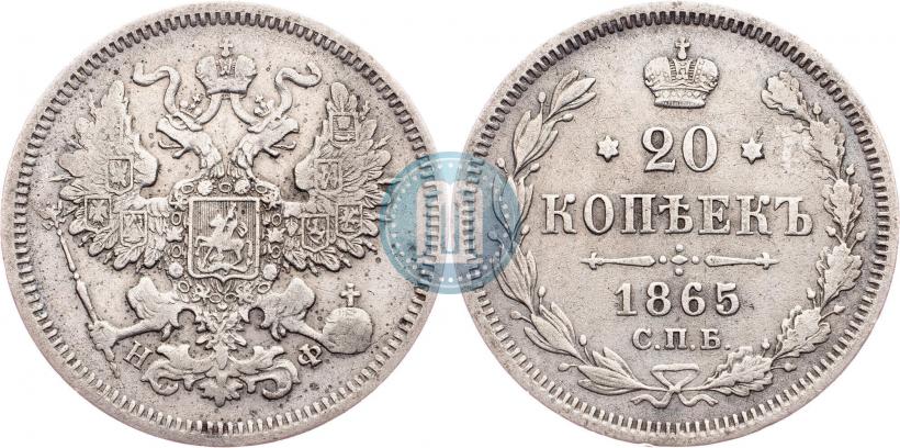 Фото 20 копеек 1865 года СПБ-НФ 