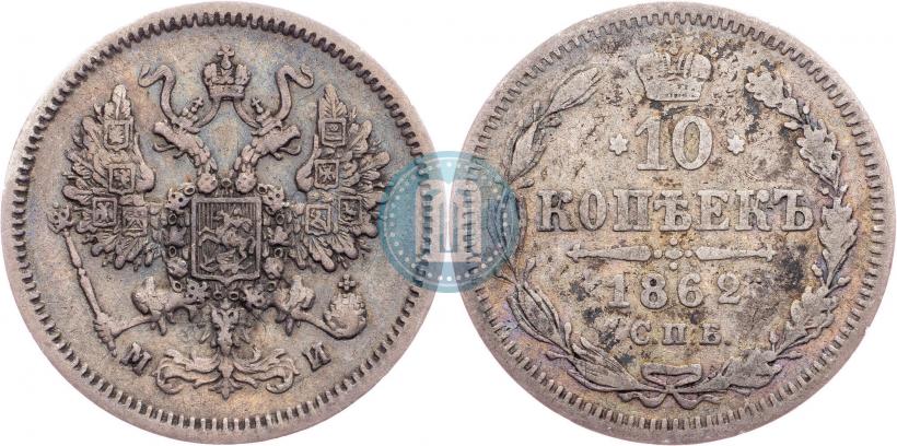 Picture 10 kopecks 1862 year СПБ-МИ 