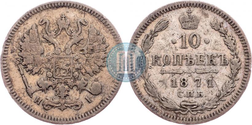 Picture 10 kopecks 1871 year СПБ-HI 