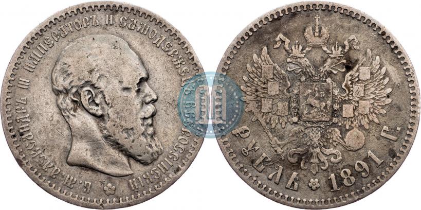 Фото 1 рубль 1891 года (АГ) 