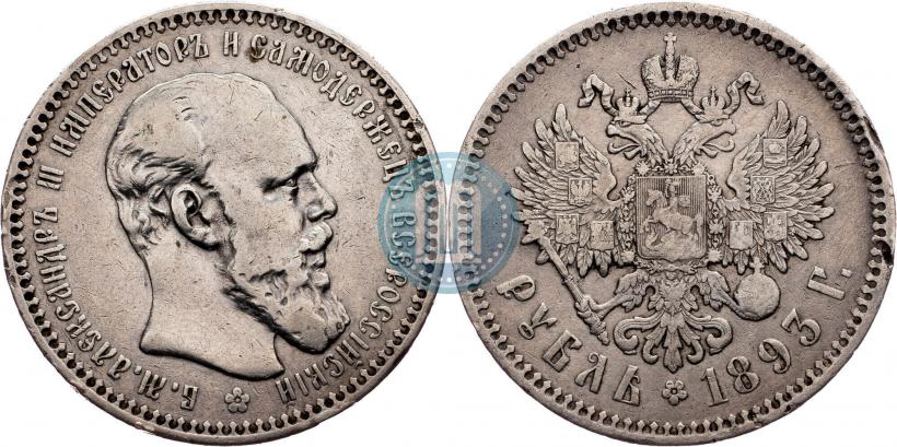 Picture 1 rouble 1893 year (АГ) 