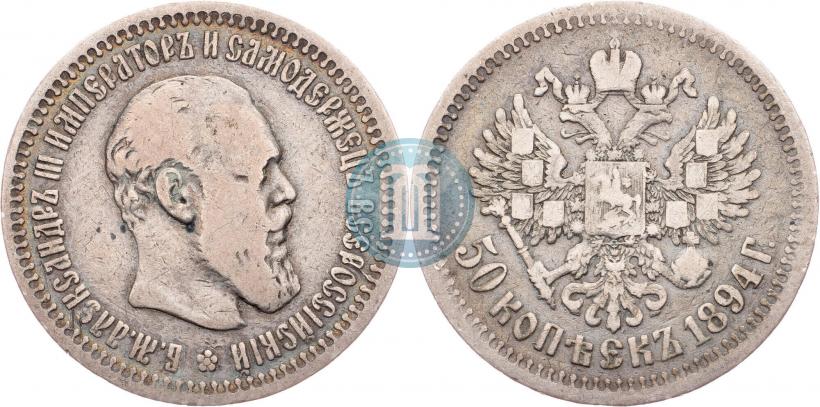 Picture 50 kopecks 1894 year (АГ) 