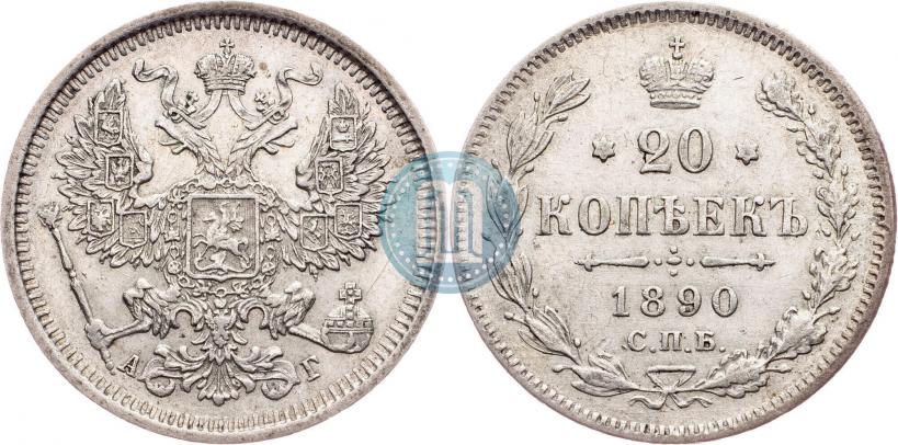 Фото 20 копеек 1890 года СПБ-АГ 