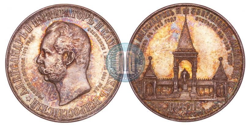 Фото 1 рубль 1898 года (АГ)-А.Г. "Монумент Императора Александра II (Дворик)"