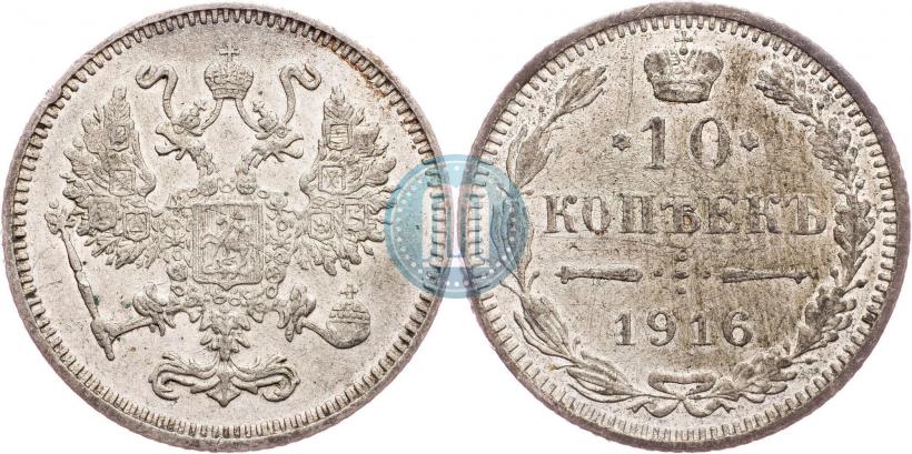 Picture 10 kopecks 1916 year ВС 
