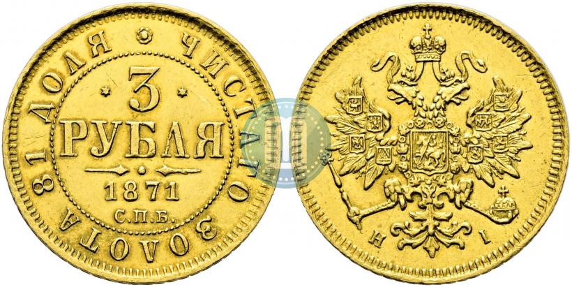 Picture 3 roubles 1871 year СПБ-НІ 