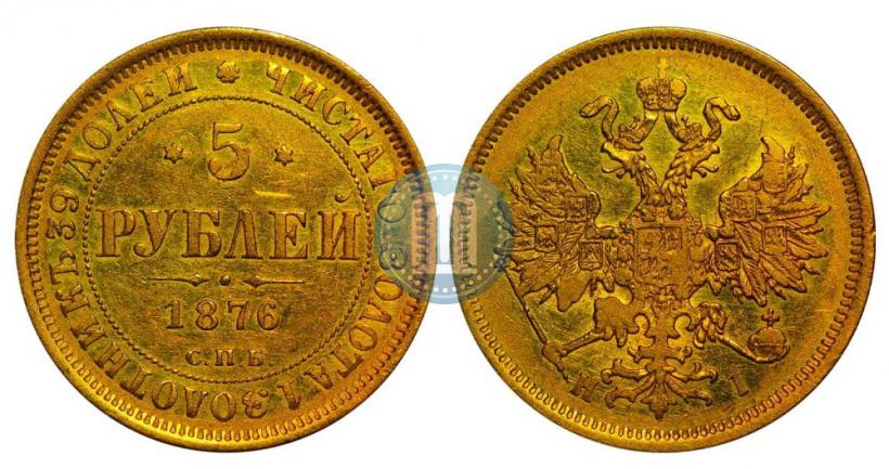 Фото 5 рублей 1876 года СПБ-НІ 