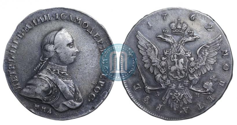 Фото 1 рубль 1762 года ММД-ДМ 
