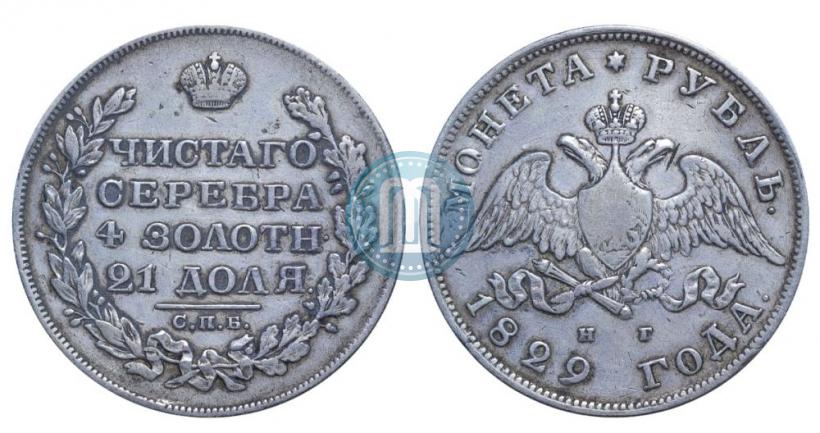 Фото 1 рубль 1829 года СПБ-НГ 