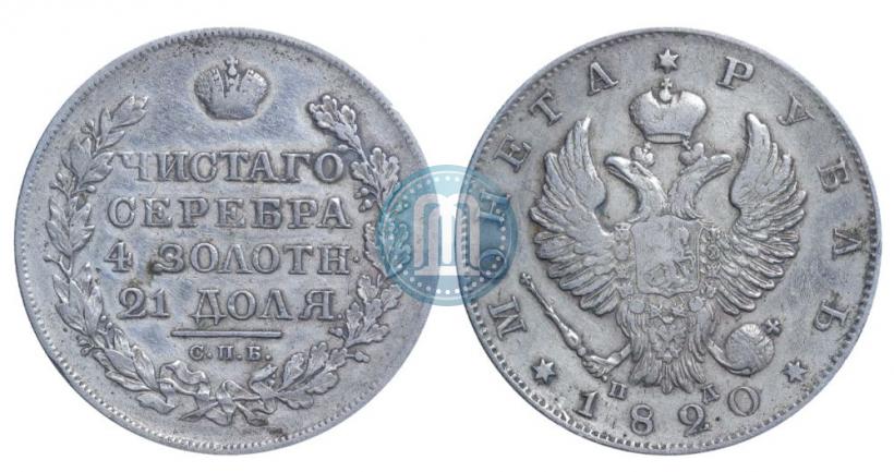 Фото 1 рубль 1820 года СПБ-ПД 