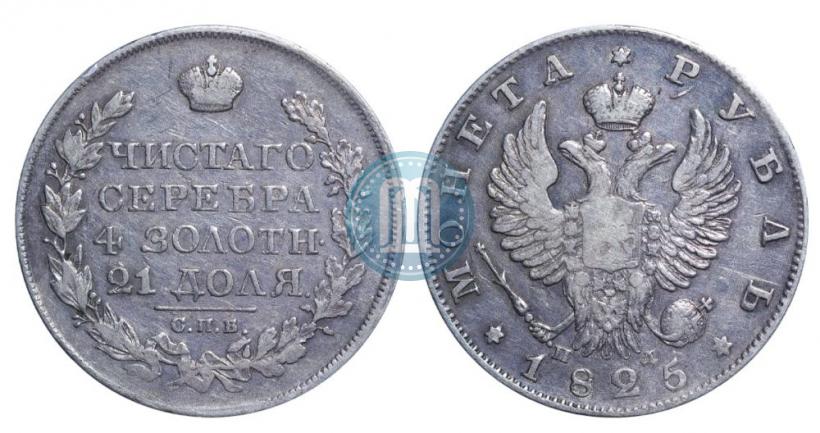 Picture 1 rouble 1825 year СПБ-ПД 