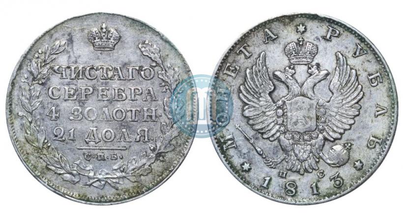 Фото 1 рубль 1813 года СПБ-ПС 