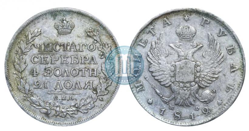 Фото 1 рубль 1812 года СПБ-МФ 