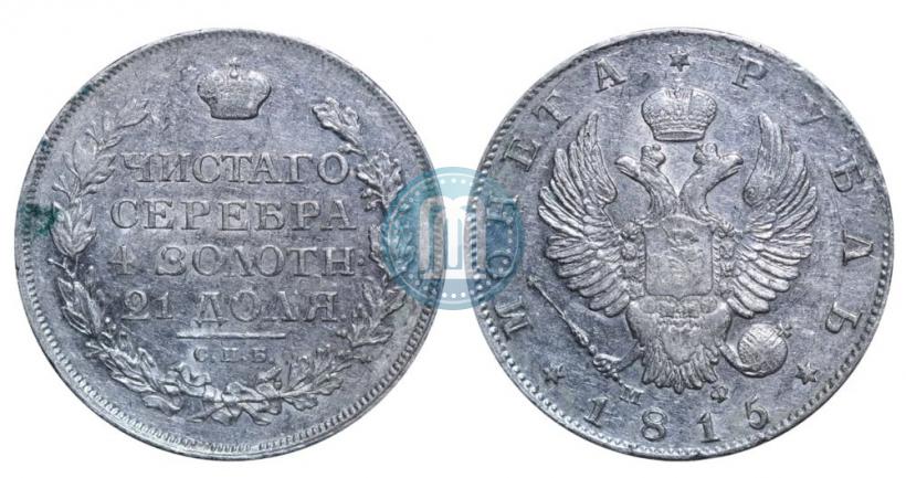 Picture 1 rouble 1815 year СПБ-МФ 