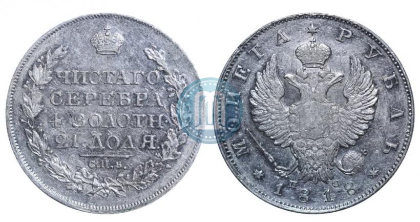 Фото 1 рубль 1818 года СПБ-ПС 