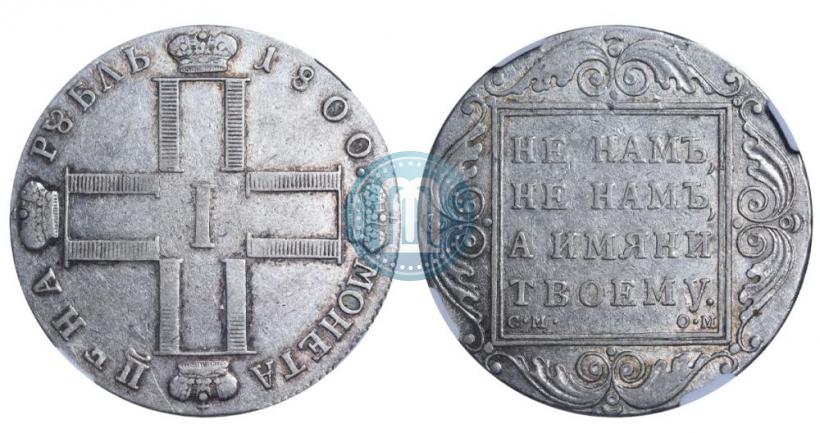 Picture 1 rouble 1800 year СМ-ОМ 