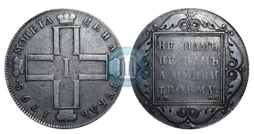 Фото 1 рубль 1798 года СМ-МБ 