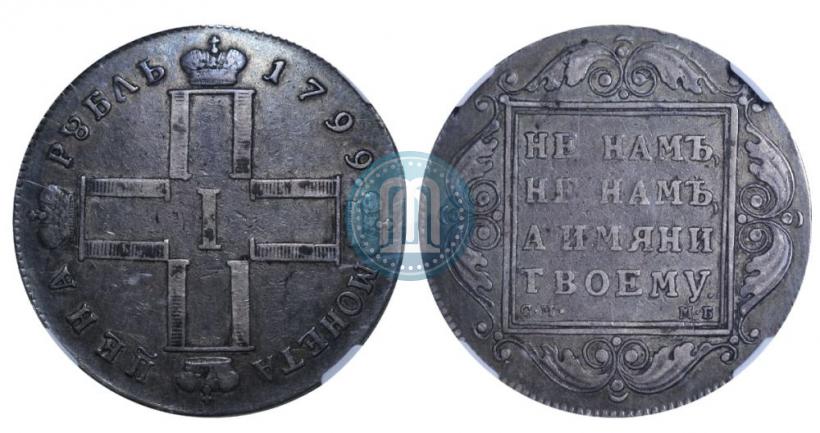 Picture 1 rouble 1799 year СМ-МБ 