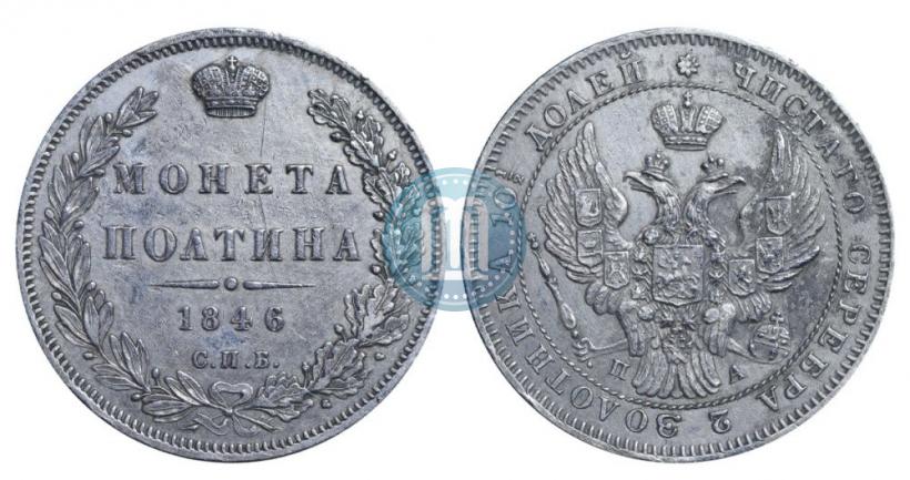 Фото Полтина 1846 года СПБ-ПА 