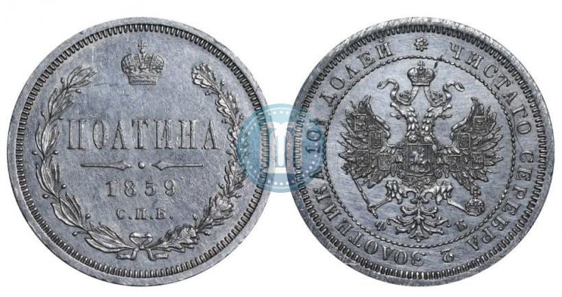 Picture Poltina 1859 year СПБ-ФБ 