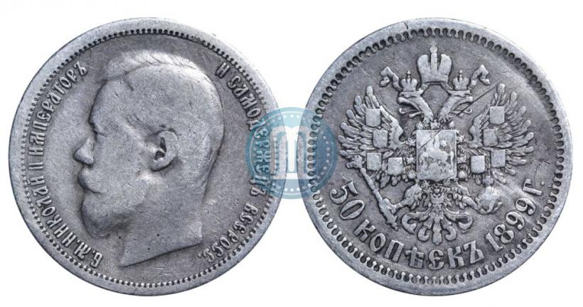 Фото 50 копеек 1899 года (АГ) 