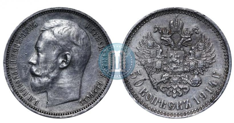 Фото 50 копеек 1914 года (ВС) 