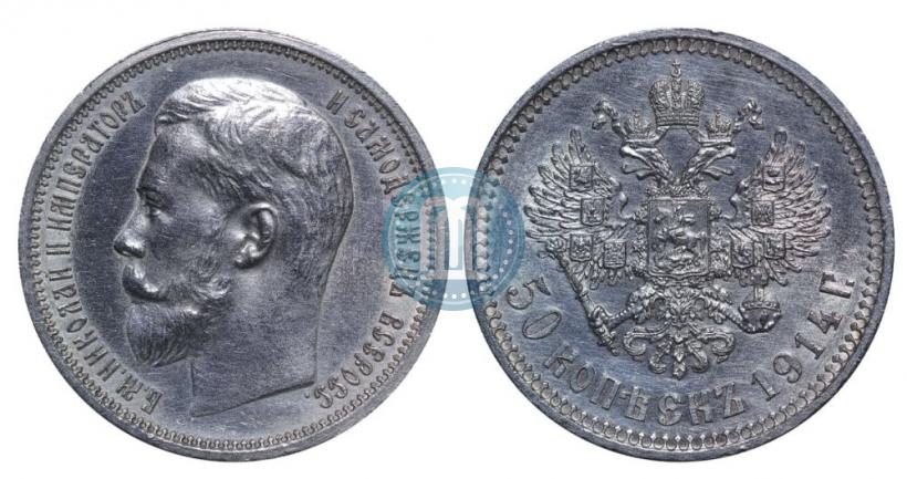 Фото 50 копеек 1914 года (ВС) 