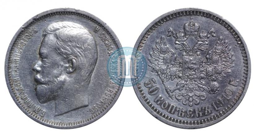 Фото 50 копеек 1910 года (ЭБ) 