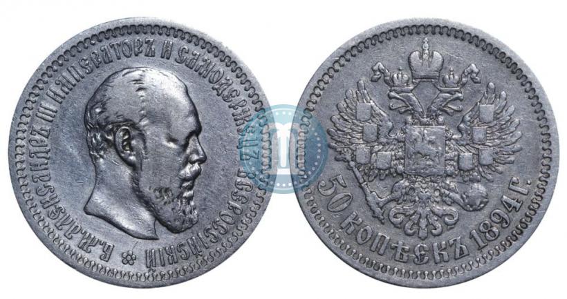 Picture 50 kopecks 1894 year (АГ) 