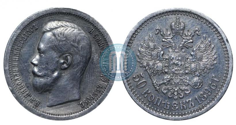 Picture 50 kopecks 1896 year (АГ) 