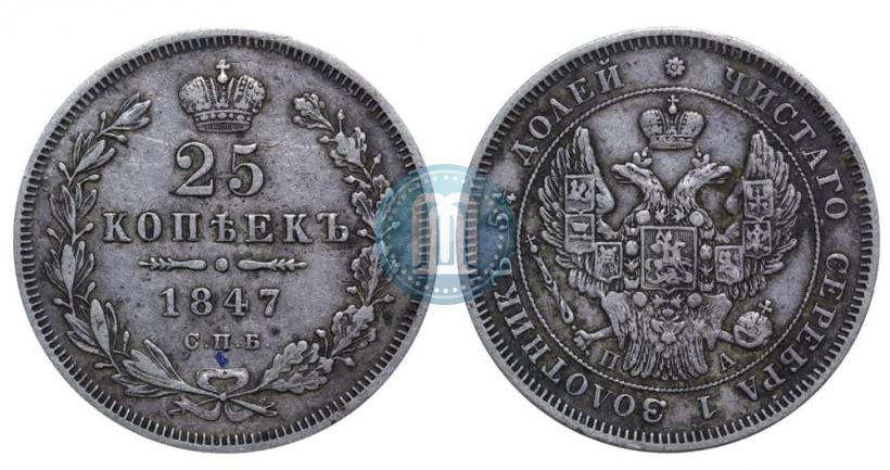 Фото 25 копеек 1847 года СПБ-ПА 