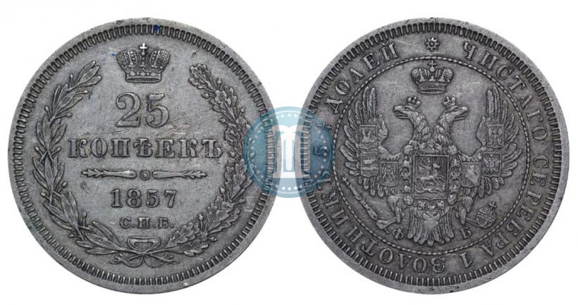 Picture 25 kopecks 1857 year СПБ-ФБ 