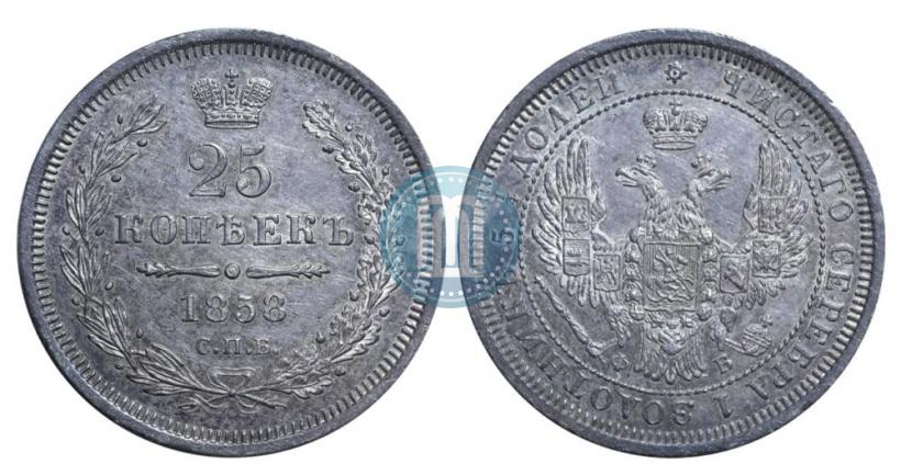 Фото 25 копеек 1858 года СПБ-ФБ 