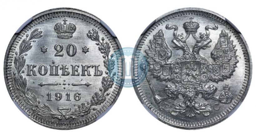 Фото 20 копеек 1916 года ВС 